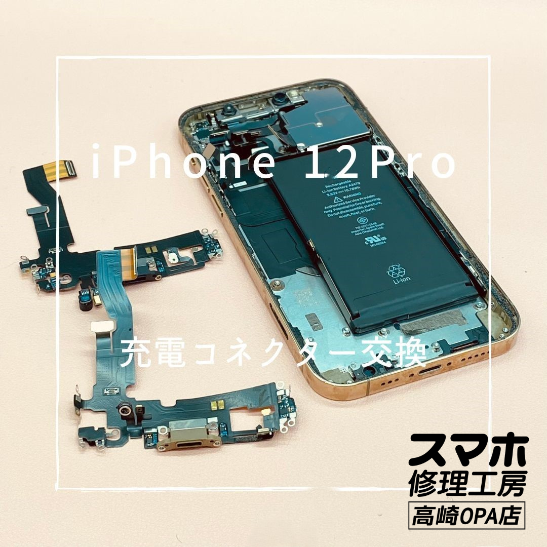 iPhone12Pro(アイフォン）今回は充電コネクター交換修理を行いました！【スマホ修理工房高崎OPA店】